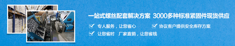 一站式螺絲配套解決方案