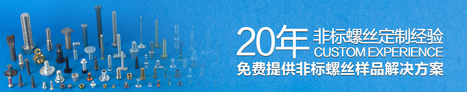一站式螺絲配套解決方案