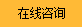 在線咨詢