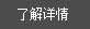 了解詳情