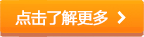 點擊了解更多