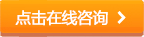 點擊在線咨詢