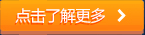 點擊了解更多
