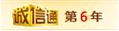 誠信通第6年