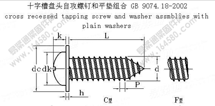 GB /T 9074.18-2002 十字槽盤頭自攻螺釘和平墊組合執行標準