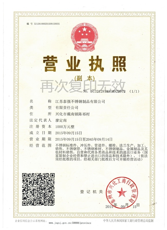 江蘇泰強不銹鋼制品有限公司公司營業執照